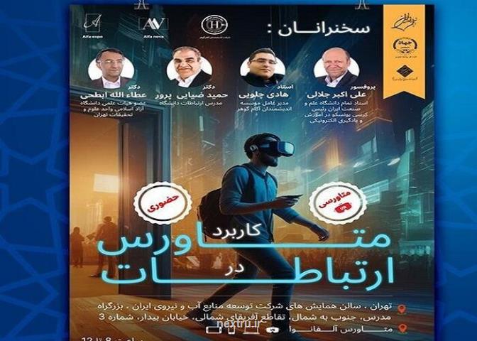 رونمایی از نخستین پلت فرم متاورس ایرانی