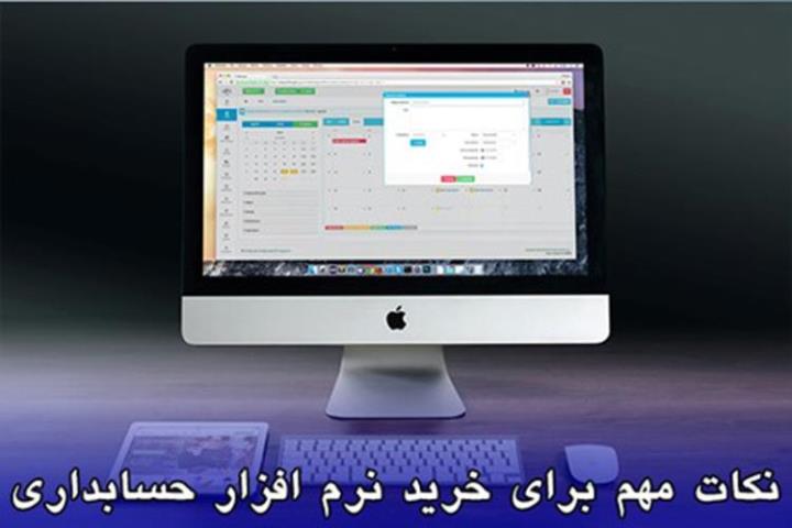 نکات طلایی برای خرید نرم افزار حسابداری مناسب