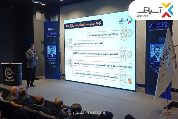 آسیاتک پیشرو در توسعه مراکز داده سازگار با هوش مصنوعی در ایران