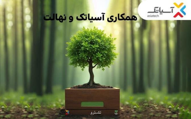 15 درصد تخفیف خرید نهال برای کاربران آسیاتک در هفته درختکاری